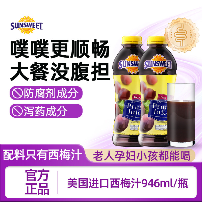 美国进口SUNSWEET日光牌纯西梅汁946ml*2 水果果蔬汁孕妇饮品饮料