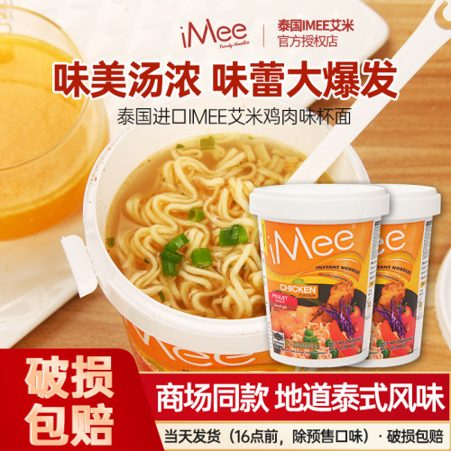 艾米泰国鸡肉味杯装夜宵即食泡面