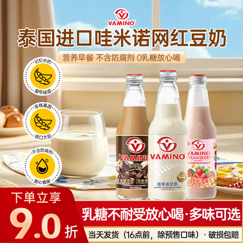 vamino哇米诺原味豆奶巧克力可可植物蛋白早餐饮料玻璃瓶整箱临期