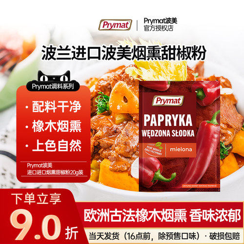 进口波美烟熏红甜椒粉辣椒粉西餐烘焙泡菜上色小包装红烩牛肉调料