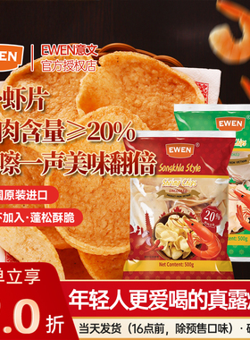 进口Ewen意文宋卡虾片蒜香泰式大虾片自己自炸零食半成品商用500g