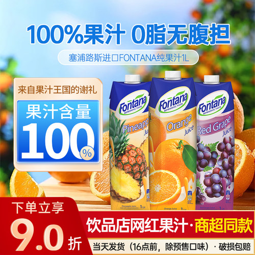 进口Fontana芳塔娜橙汁菠萝汁葡萄苹果西柚果汁网红饮料饮品1L装