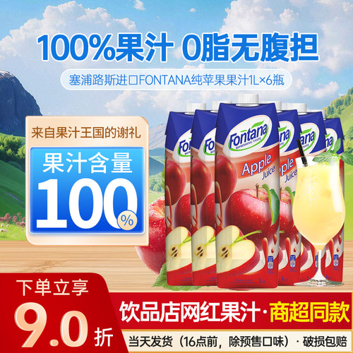 进口Fontana芳塔娜苹果汁纯果汁水果饮品饮料1L*6瓶装低0脂网红