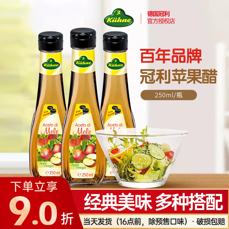 德国冠利苹果醋250ml果醋0脂蔬菜水果沙拉醋食用香醋健身餐调味料