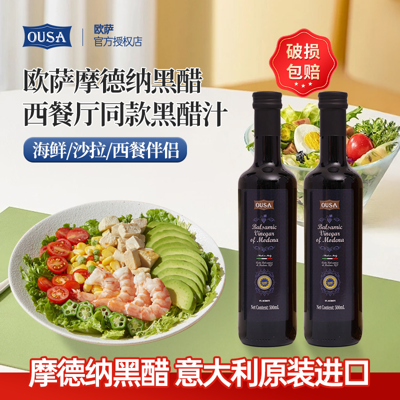 意大利黑醋500ml欧萨进口摩德纳黑醋汁葡萄醋水果沙拉汁凉拌汁