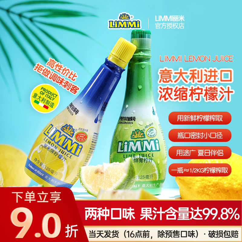 意大利丽米浓缩柠檬汁青柠汁原汁浆去腥调酒烘焙蛋糕专用小瓶家用