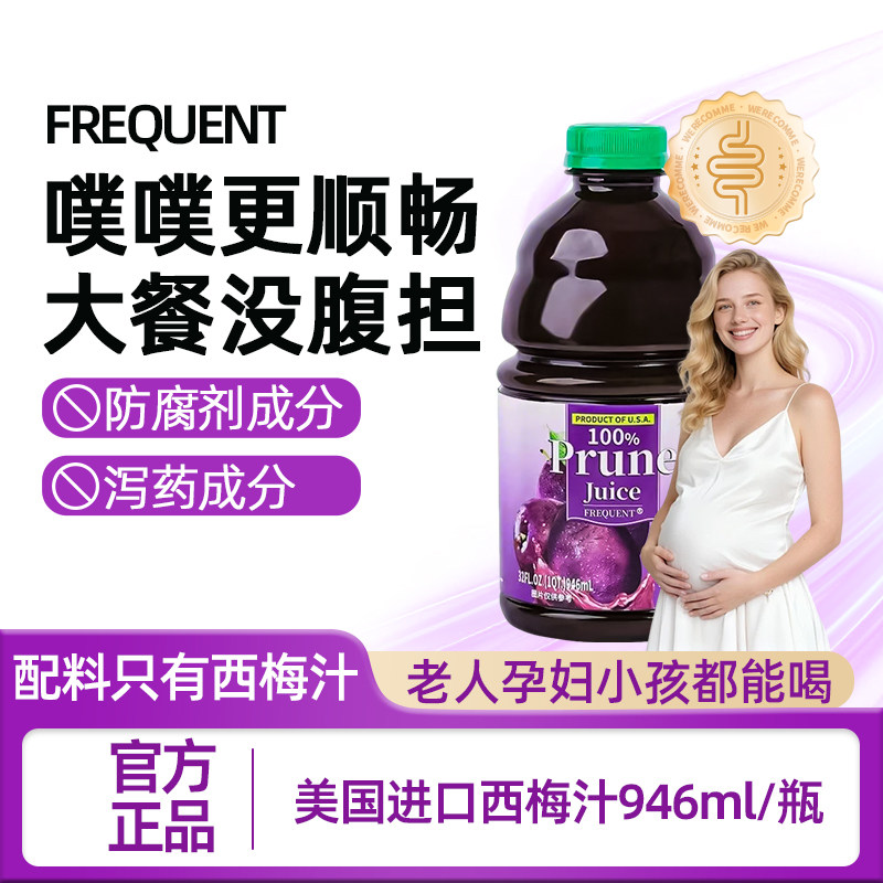 美国进口西梅汁纯果汁果蔬汁孕妇纤维排便低0脂饮品100%正品便秘