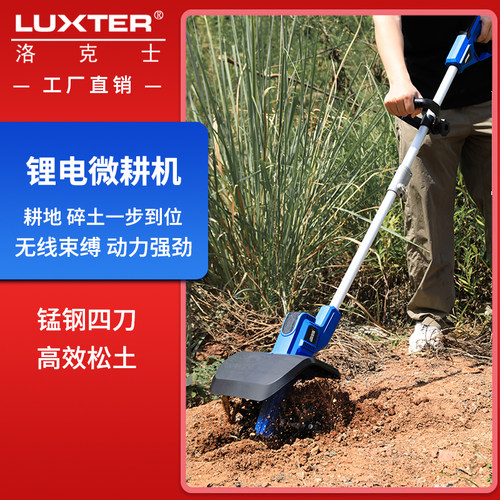 洛克士LUXTER锂电无刷微耕机