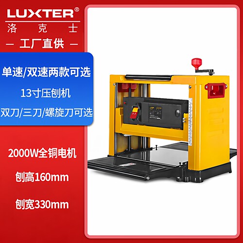 LUXTER洛克士压刨机刨削