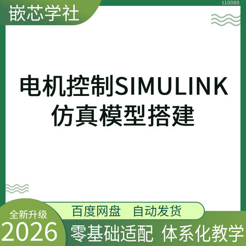 电机控制Simulink仿真 MATLAB建模教程资料