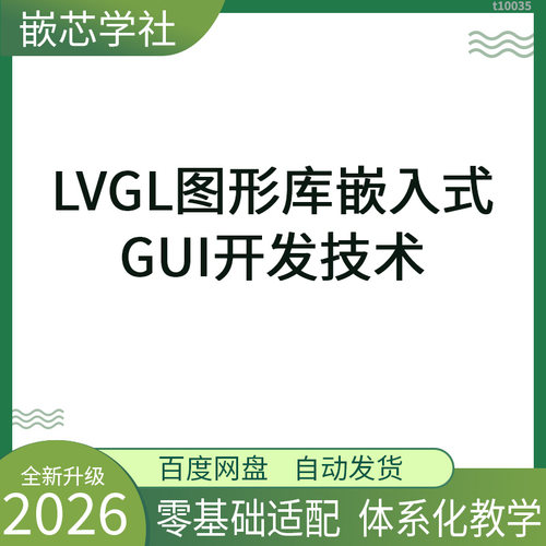 LVGL图形库 嵌入式GUI开发 人机界面HMI教程资料