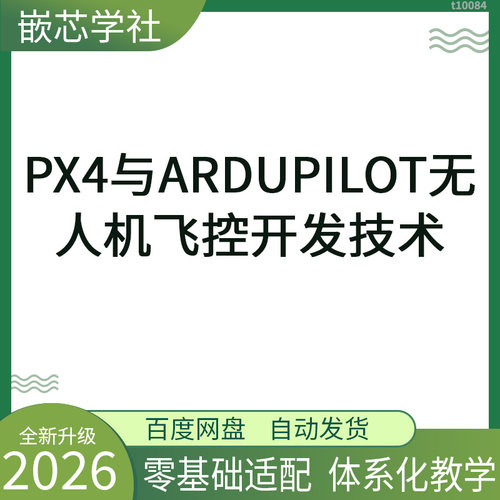 PX4 ArduPilot无人机飞控开发 开源飞控教程资料