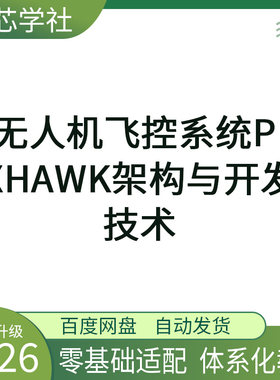 Pixhawk无人机飞控系统 开源飞控教程资料