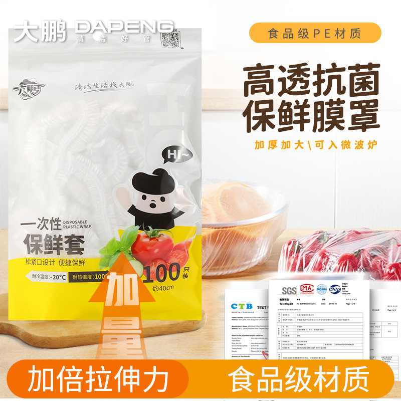 大鹏一次性保鲜膜套食品级