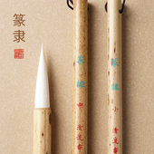 篆隶_加健羊毫_篆书隶书_峄山碑_张迁碑_颜勤礼麻姑仙坛_清流书法