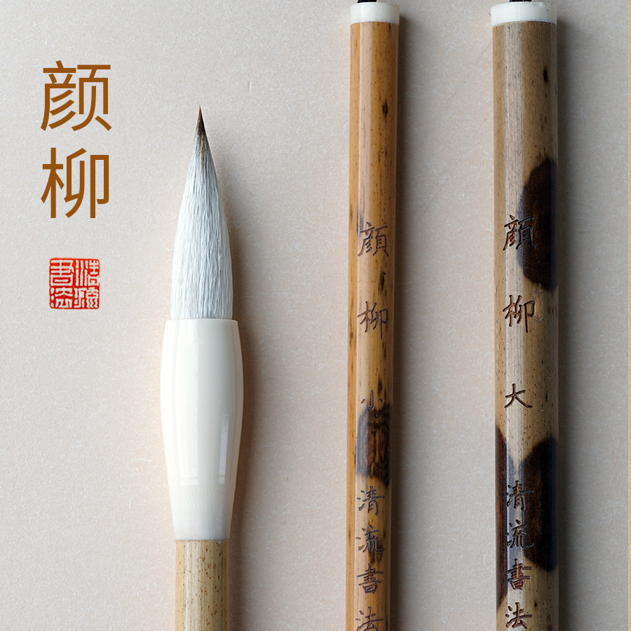 颜柳_兼毫欧楷柳楷毛笔_清流书法