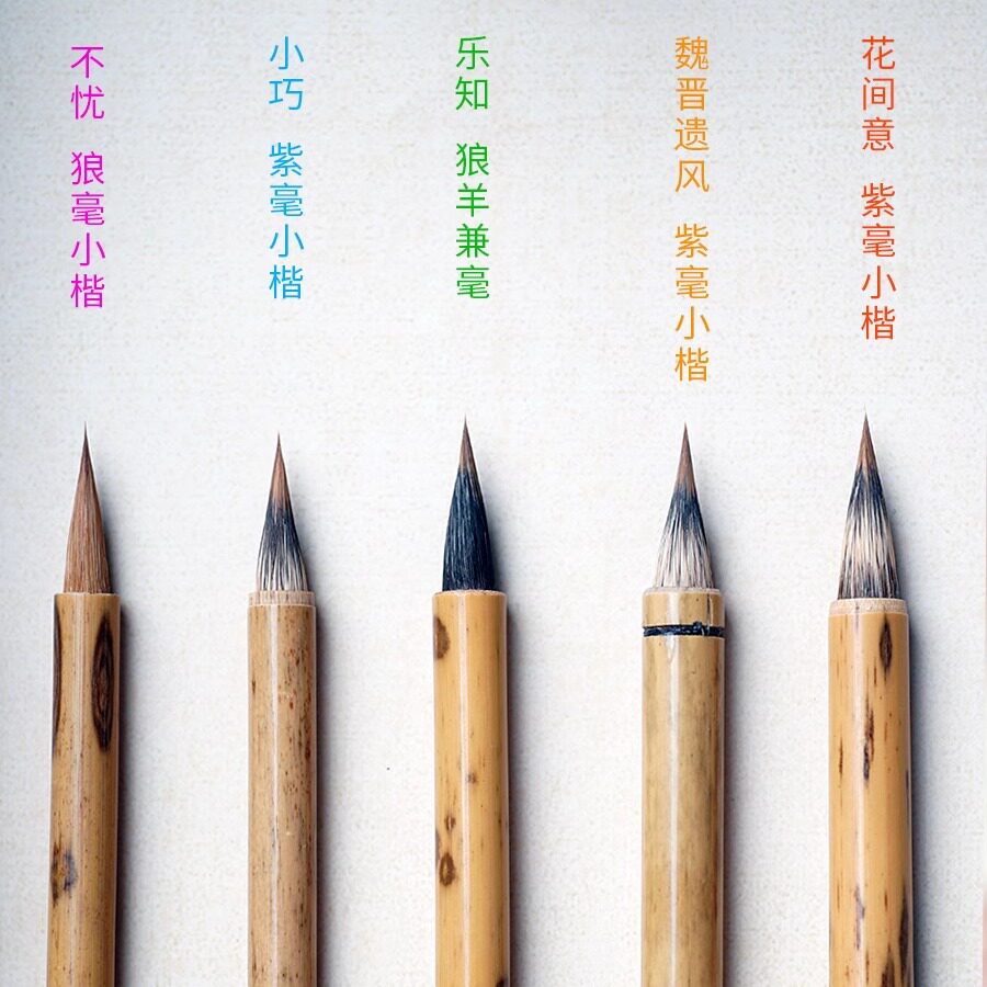大师手作_乐知-不忧-花间意 小楷笔_清流书法
