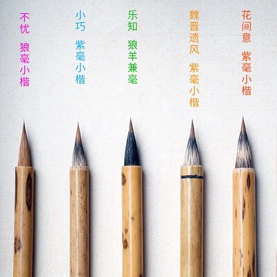 大师手作_乐知-不忧-花间意 小楷笔_清流书法