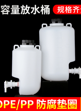 优质塑料下口瓶5L10L20L25L50L放水桶实验室广口蒸馏水桶PP耐酸碱