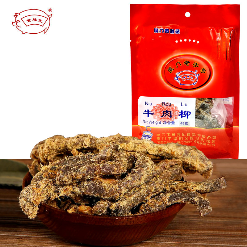 官网黄胜记牛肉柳48g，参与6件包邮，厦门鼓浪屿特产休闲零食小吃