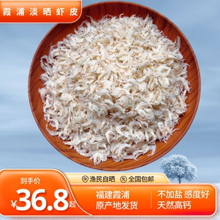 福建霞浦虾米日晒无盐干货即食海米补钙淡干虾皮非特级宝宝辅食