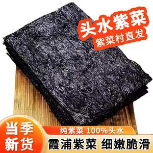 福建霞浦头水紫菜细嫩脆滑