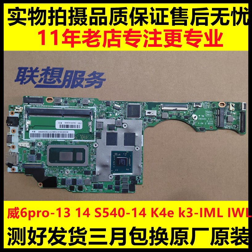 联想威6pro-13-14 iwl 13s k3 k4- iml v540s-13 s540-14-13主板