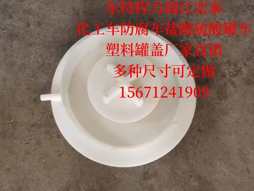 东特化工车防腐盐酸全塑尺寸罐盖