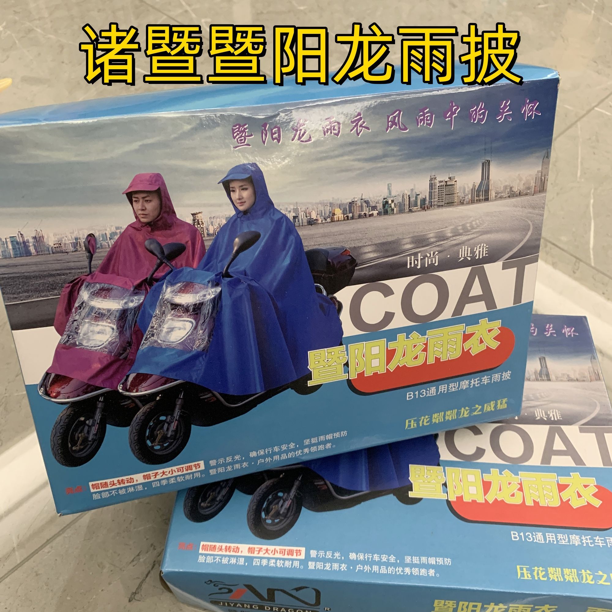 诸暨暨阳龙摩托车电瓶车雨衣雨披正宗加厚加大反光条耐穿牛筋带帽