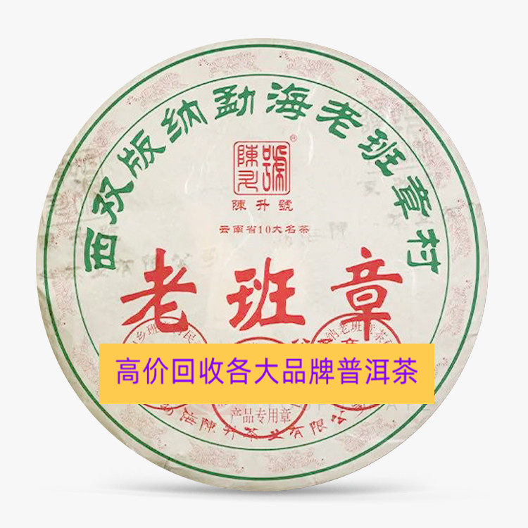 回收陈升号普洱茶2022年老班父子亲章500克生茶云南勐海陈升茶业