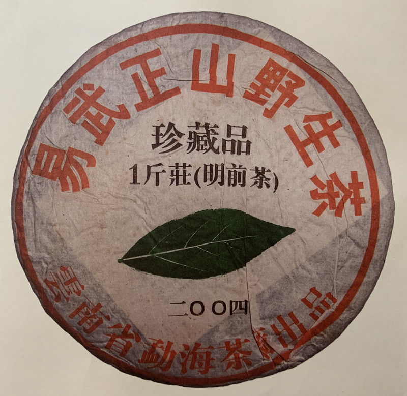 回收大益普洱茶2004年易武正山野生茶珍藏品一斤莊装清明前茶七子