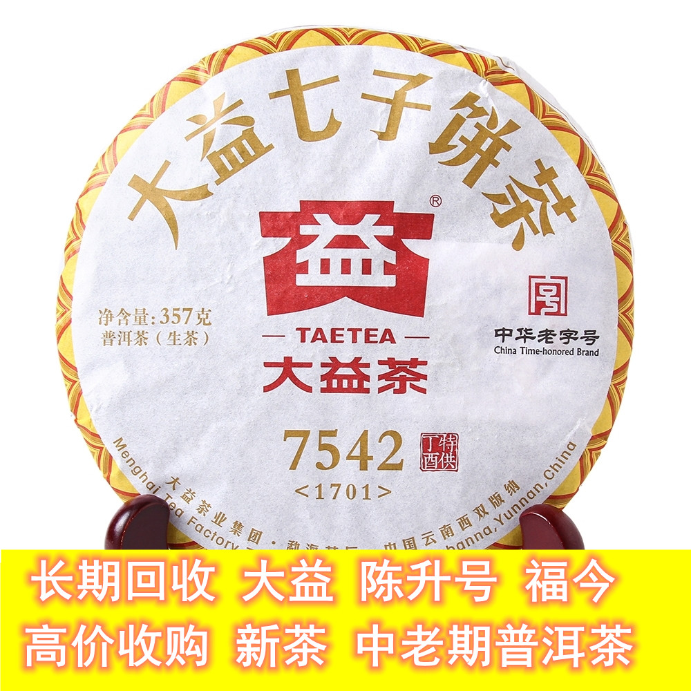 回收 大益普洱茶 2017年 1701批7542生茶青饼茶 云南勐海茶厂七子 茶 普洱 原图主图