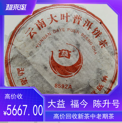 大益2005年云南勐海普洱饼茶