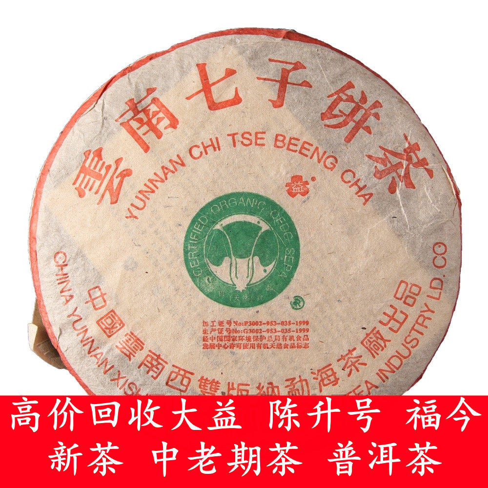 回收大益普洱茶2004年 顶Ji珍藏青饼400克生茶 云南七子 勐海茶厂