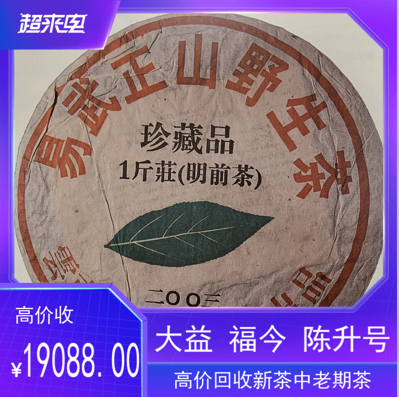 大益2003年珍藏品易武正山野生茶