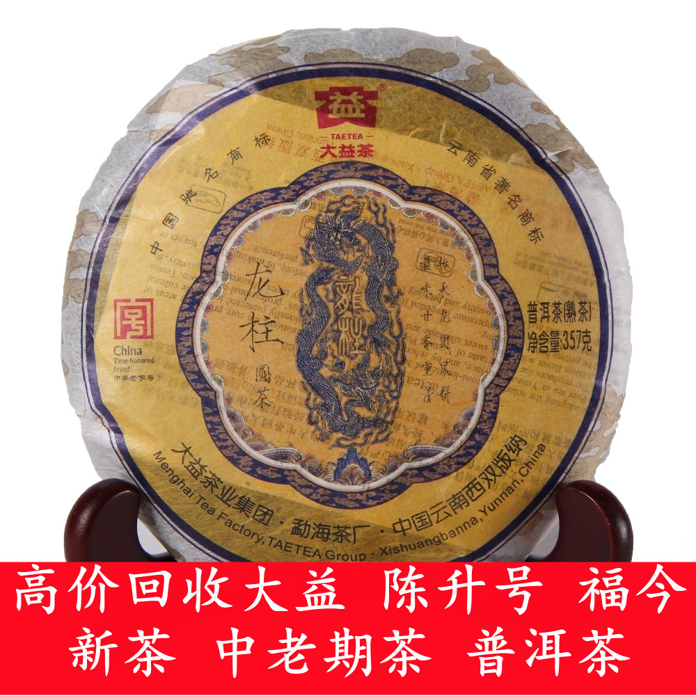 回收 2012年 201 小龙柱 熟茶357克 大益普洱茶 云南 勐海茶厂 普