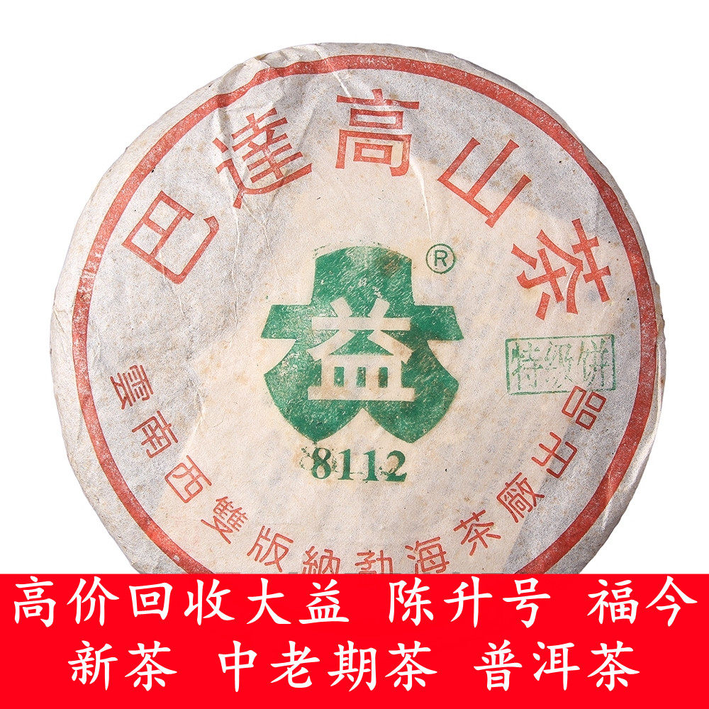 大益普洱茶回收 2003年 8112巴达高山特ji饼 357克 生茶 勐海茶厂