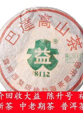 大益2003年高山勐海普洱茶