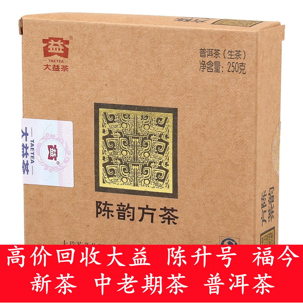 回收2008年 2013年 801 陈韵方砖 大益普洱茶 1301 陈韵方砖 生茶