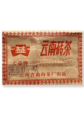回收 陈升号 大益普洱茶 2004年班章野生青砖250克勐海茶厂