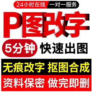 专业p图修图批图无痕P图p图片处理ps修图改pdf字ps去水印精修美工