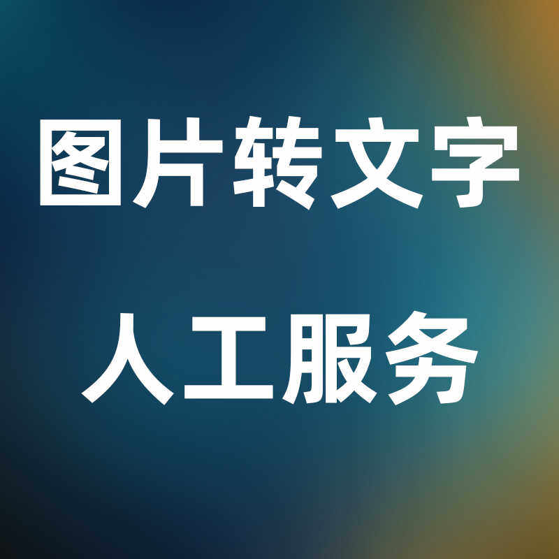 图片转文件视频转文字文字提取识别服务