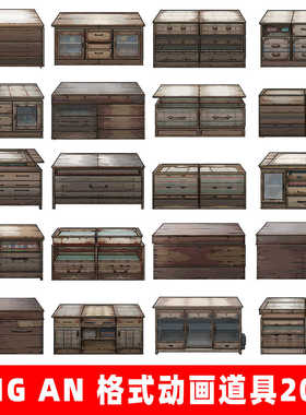 8090年的柜子an png 免扣柜子柜台元素素材沙雕动画道具ae cta