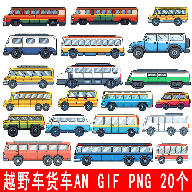 动画素材沙雕动画公交车越野车超长png gif 手机电脑通用剪映画册