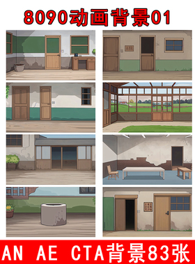 an ae cta 手机8090复古背景素材农村室内室外高清动画背景素材