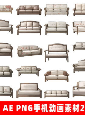 8090家具沙发AN ae cta 沙雕动画专用素材道具 手机动画素材