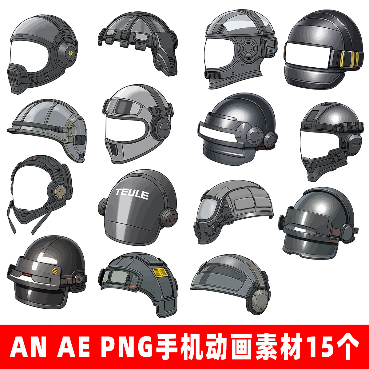 三级头盔防弹头盔 沙雕动画素材an cta手机美册剪映沙沙软件png
