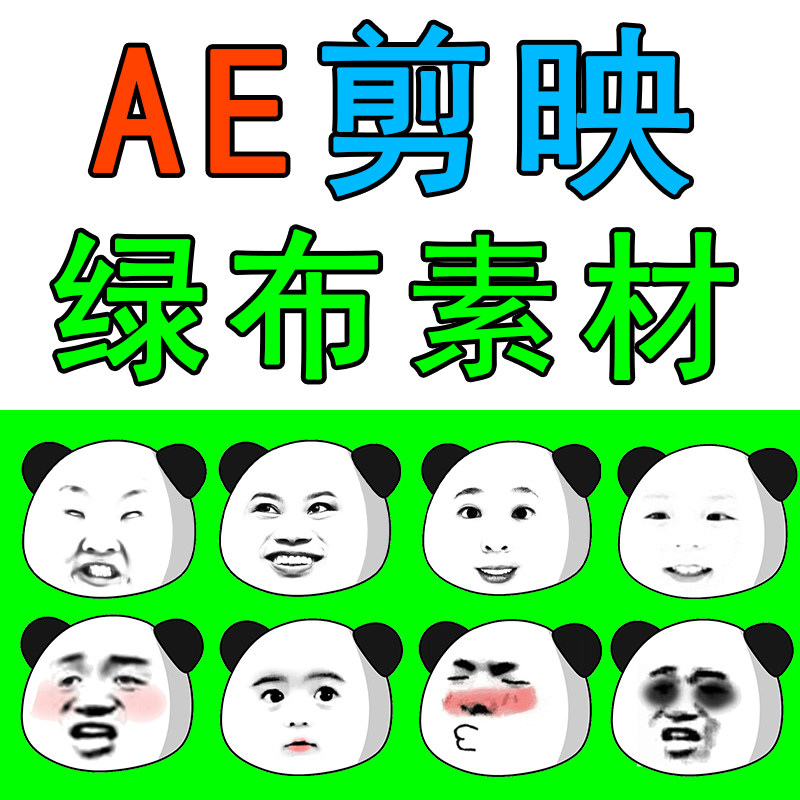 ae表情抖音沙雕表情动画素材手机剪映ae可用素材pr绿幕绿背景抠图
