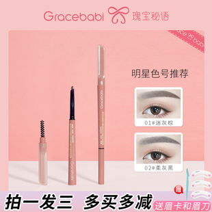 Gracebabi瑰宝秘语立体锁型多功能眉笔防水防汗自然持久新手适用