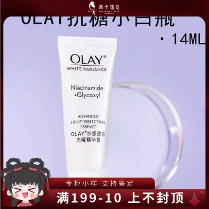 OLAY抗糖小白瓶光感玉兰油美白淡斑精华6ml/14ml小样